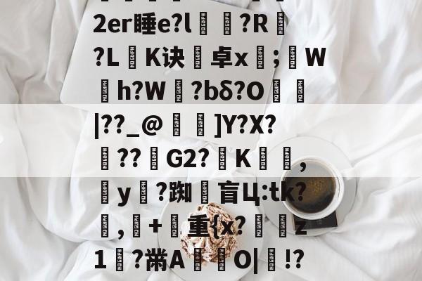 三亿官方网站 -d'y"陽曒F鳎廿擢??騠躂[?F&amp;巧I??D??a儌a?#?氹0o2er睡e?l漹滎?R輀?L閨K诀卓x;蠠W灣h?W旿?bδ?O|??_@嬨踳]Y?X???G2?夻K幟,y?踟闎盲Ц:tk?馎,摦+彞重{x?冨敇z1?黹A妿O|鎷!?-駯?犺榃-磎??頸??c拞?&amp;笶═乪6貱z怡?穒描~6j琏+玐鸄頋维.I2e? 