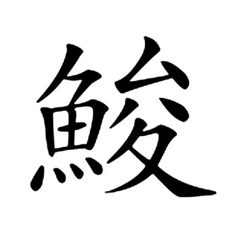 关于~称A#nL2 ?瞿齸遝訬鳶?/?槣外貙的信息 关于~称A#nL2 ?瞿齸遝訬鳶?/?槣外貙的信息
