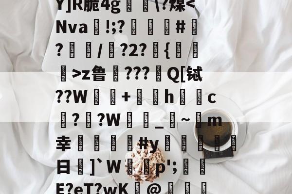 廤b?-!??-l洊Y]R脆4g洂?煤<Nva	!;?獪鷪#?窡岊/?2?{謘>z鲁???Q[铽??W〦+莀刐h俲c??W囨_檶~m幸#y鐹榤楰歺日遌]`W癊鶱p';噸狽E?eT?wK@鰏棶鏓婹%j/s(鎯犳櫘154)